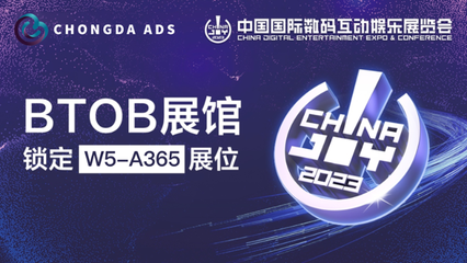 Chongda Ads 确认参展 2023 ChinaJoy BTOB 广告发布，共筑游戏营销新生态